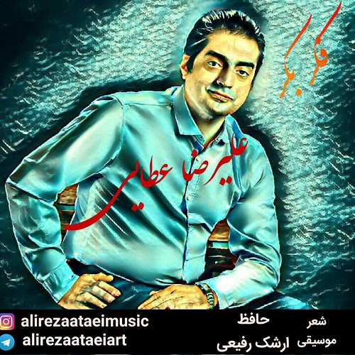 آهنگ علیرضا عطایی دوباره